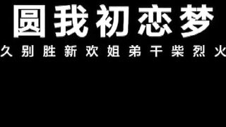 MMZ-050 尋小小 圓我初戀夢 久別勝新歡姐弟幹柴烈火 麻豆傳媒映畫貓爪影像