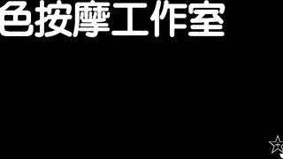 劇情【情色按摩工作室】美女米歐經好友介紹來體驗一下催情按摩 巖倉日下