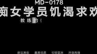 MD178-痴女學員飢渴求歡 教練的獸欲絕對遵從 麻豆女神管明美