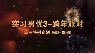 MD0090-女優狂歡跨年派對 淫欲激情色整夜-前導篇 女神勾引派對激干 舊愛復燃派對交歡