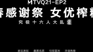 新春感謝祭 MTVQ21-EP2 究極十六人大亂交