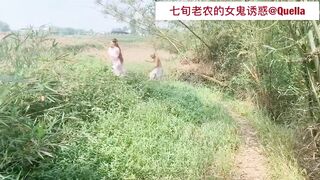 『沈樵』七旬老農的女鬼誘惑