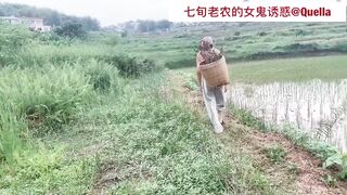 『沈樵』七旬老農的女鬼誘惑
